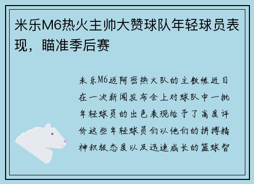 米乐M6热火主帅大赞球队年轻球员表现，瞄准季后赛