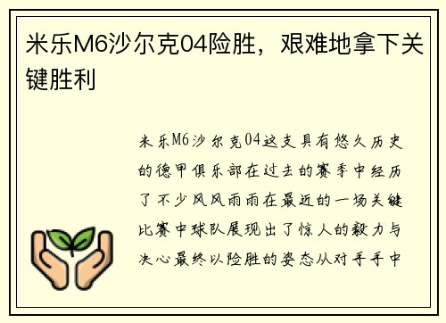 米乐M6沙尔克04险胜，艰难地拿下关键胜利