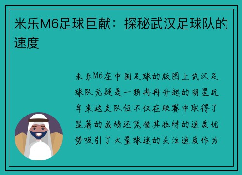 米乐M6足球巨献：探秘武汉足球队的速度