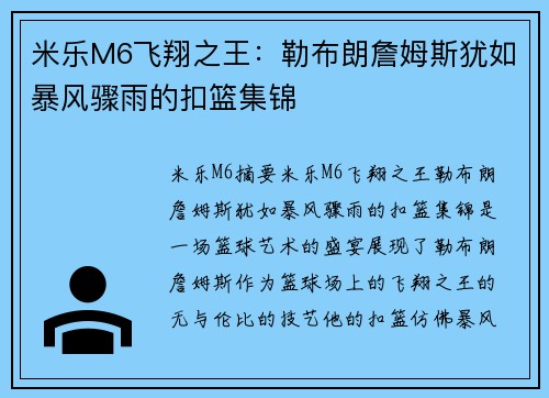米乐M6飞翔之王：勒布朗詹姆斯犹如暴风骤雨的扣篮集锦