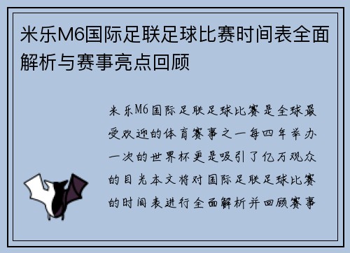 米乐M6国际足联足球比赛时间表全面解析与赛事亮点回顾