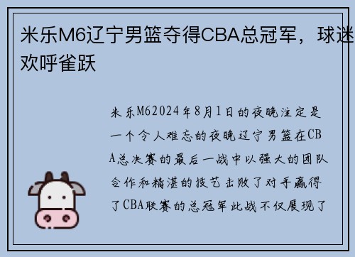 米乐M6辽宁男篮夺得CBA总冠军，球迷欢呼雀跃