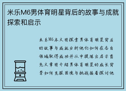 米乐M6男体育明星背后的故事与成就探索和启示
