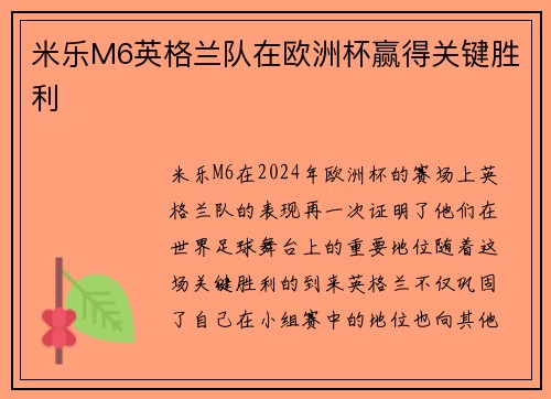 米乐M6英格兰队在欧洲杯赢得关键胜利