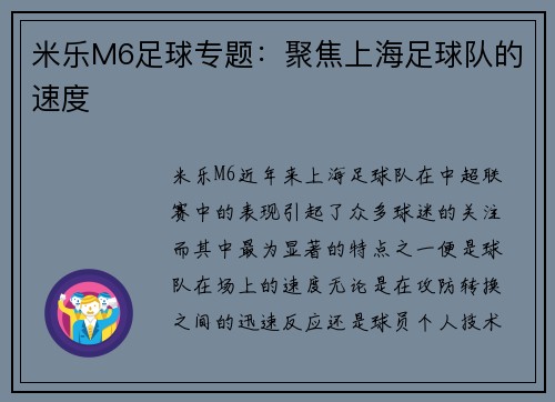 米乐M6足球专题：聚焦上海足球队的速度