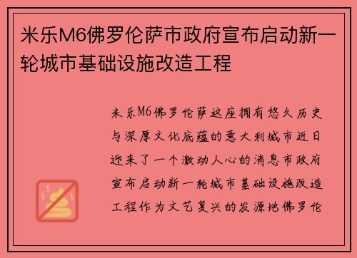 米乐M6佛罗伦萨市政府宣布启动新一轮城市基础设施改造工程