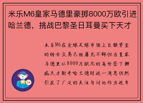 米乐M6皇家马德里豪掷8000万欧引进哈兰德，挑战巴黎圣日耳曼买下天才射手