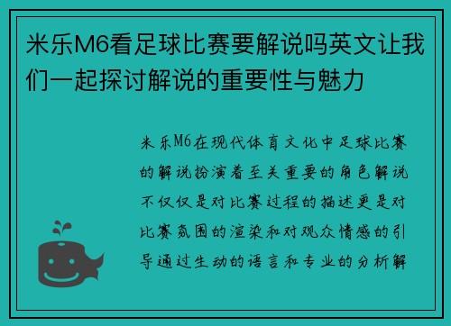 米乐M6看足球比赛要解说吗英文让我们一起探讨解说的重要性与魅力