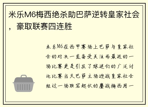 米乐M6梅西绝杀助巴萨逆转皇家社会，豪取联赛四连胜
