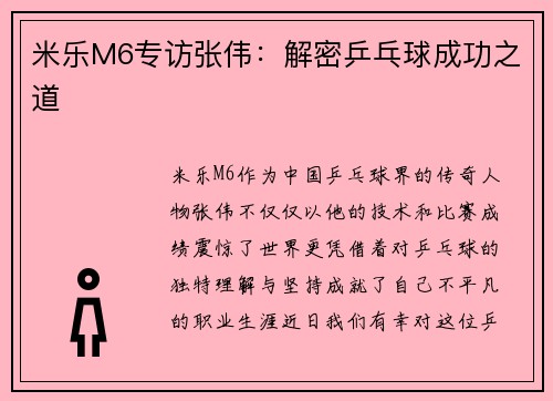 米乐M6专访张伟：解密乒乓球成功之道