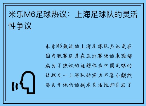 米乐M6足球热议：上海足球队的灵活性争议