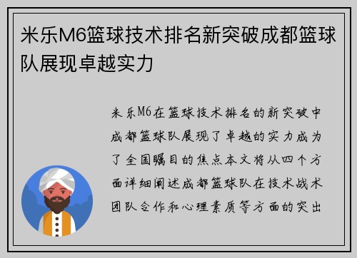 米乐M6篮球技术排名新突破成都篮球队展现卓越实力