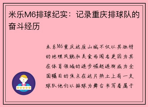 米乐M6排球纪实：记录重庆排球队的奋斗经历