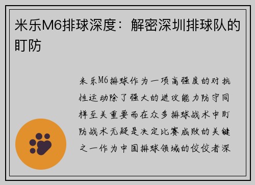 米乐M6排球深度：解密深圳排球队的盯防