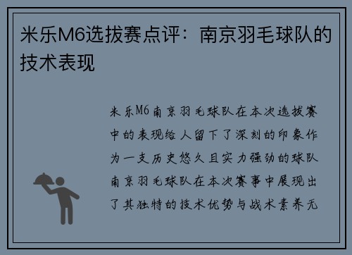 米乐M6选拔赛点评：南京羽毛球队的技术表现