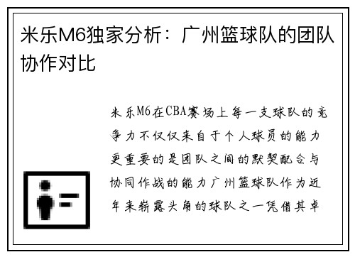 米乐M6独家分析：广州篮球队的团队协作对比