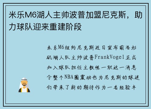 米乐M6湖人主帅波普加盟尼克斯，助力球队迎来重建阶段