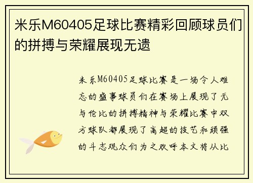 米乐M60405足球比赛精彩回顾球员们的拼搏与荣耀展现无遗