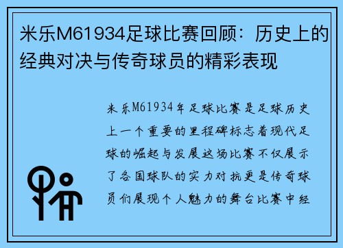 米乐M61934足球比赛回顾：历史上的经典对决与传奇球员的精彩表现