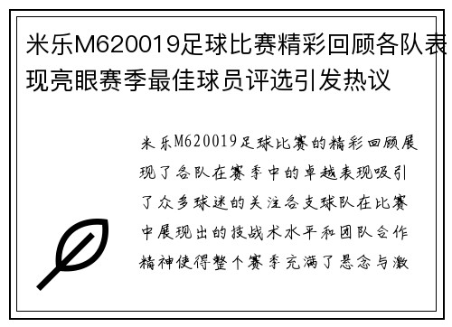米乐M620019足球比赛精彩回顾各队表现亮眼赛季最佳球员评选引发热议