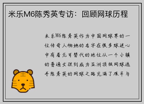 米乐M6陈秀英专访：回顾网球历程