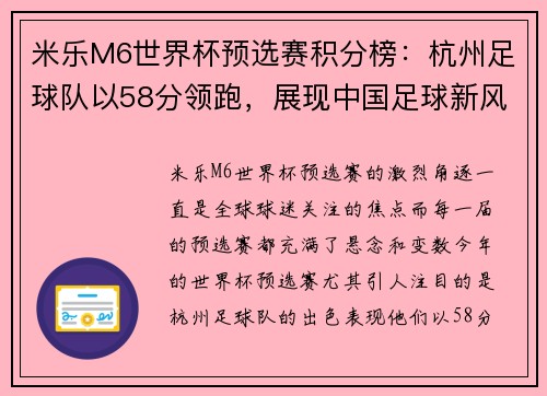 米乐M6世界杯预选赛积分榜：杭州足球队以58分领跑，展现中国足球新风采