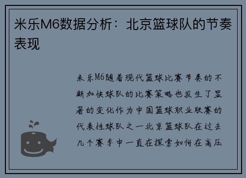 米乐M6数据分析：北京篮球队的节奏表现
