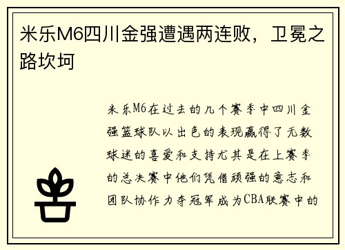 米乐M6四川金强遭遇两连败，卫冕之路坎坷