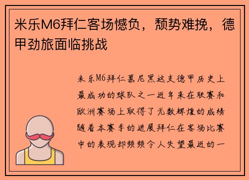 米乐M6拜仁客场憾负，颓势难挽，德甲劲旅面临挑战