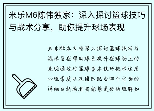 米乐M6陈伟独家：深入探讨篮球技巧与战术分享，助你提升球场表现