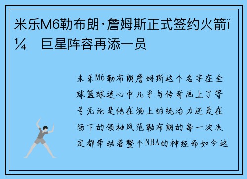 米乐M6勒布朗·詹姆斯正式签约火箭，巨星阵容再添一员