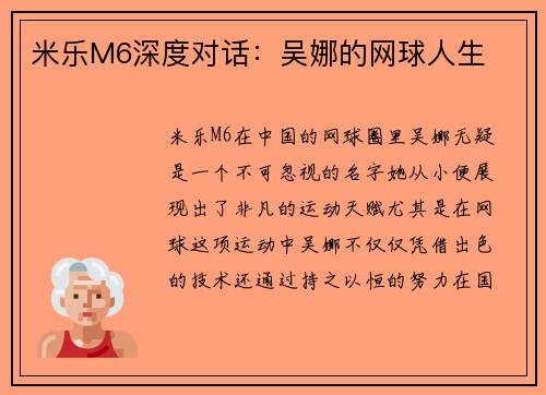 米乐M6深度对话：吴娜的网球人生