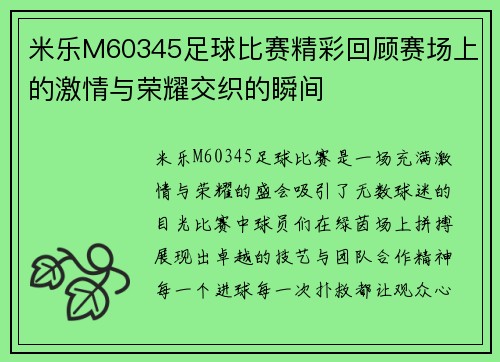 米乐M60345足球比赛精彩回顾赛场上的激情与荣耀交织的瞬间