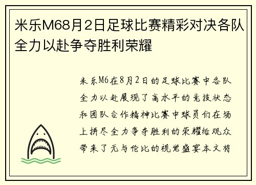 米乐M68月2日足球比赛精彩对决各队全力以赴争夺胜利荣耀