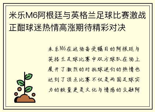 米乐M6阿根廷与英格兰足球比赛激战正酣球迷热情高涨期待精彩对决