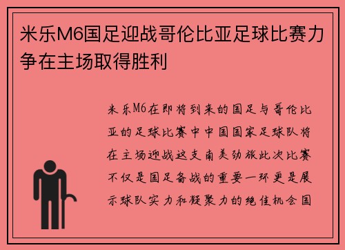 米乐M6国足迎战哥伦比亚足球比赛力争在主场取得胜利
