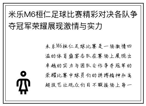 米乐M6桓仁足球比赛精彩对决各队争夺冠军荣耀展现激情与实力