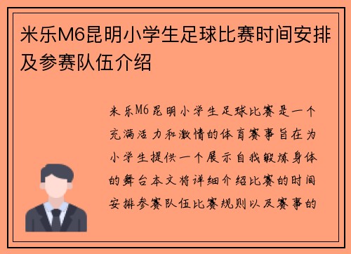 米乐M6昆明小学生足球比赛时间安排及参赛队伍介绍