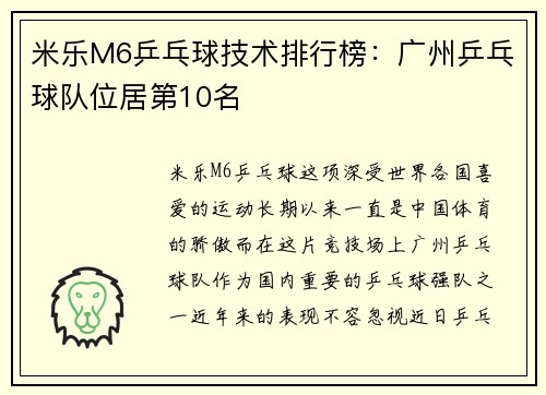 米乐M6乒乓球技术排行榜：广州乒乓球队位居第10名