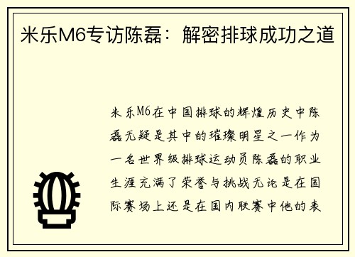 米乐M6专访陈磊：解密排球成功之道