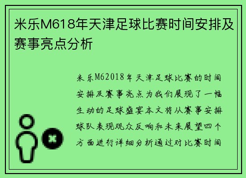 米乐M618年天津足球比赛时间安排及赛事亮点分析