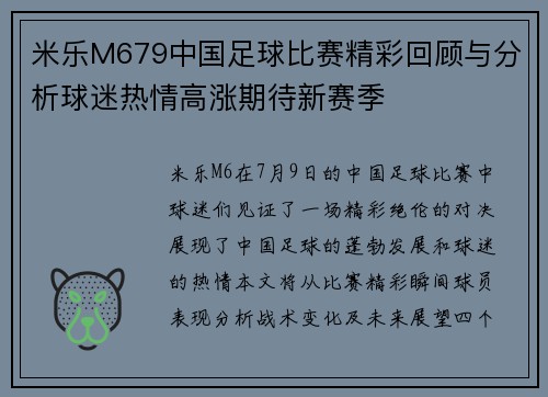 米乐M679中国足球比赛精彩回顾与分析球迷热情高涨期待新赛季