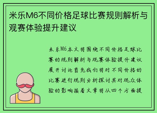 米乐M6不同价格足球比赛规则解析与观赛体验提升建议