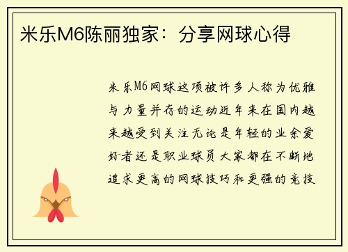 米乐M6陈丽独家：分享网球心得