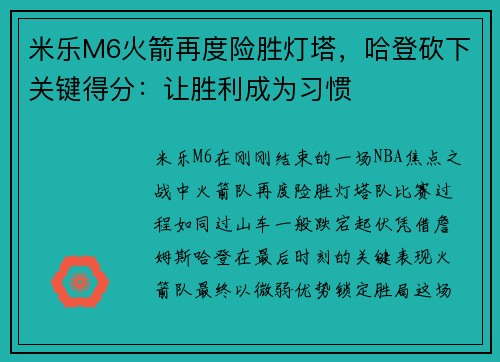 米乐M6火箭再度险胜灯塔，哈登砍下关键得分：让胜利成为习惯