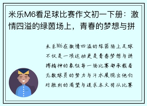 米乐M6看足球比赛作文初一下册：激情四溢的绿茵场上，青春的梦想与拼搏交织