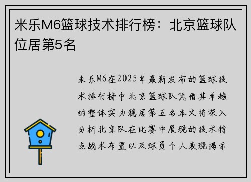 米乐M6篮球技术排行榜：北京篮球队位居第5名