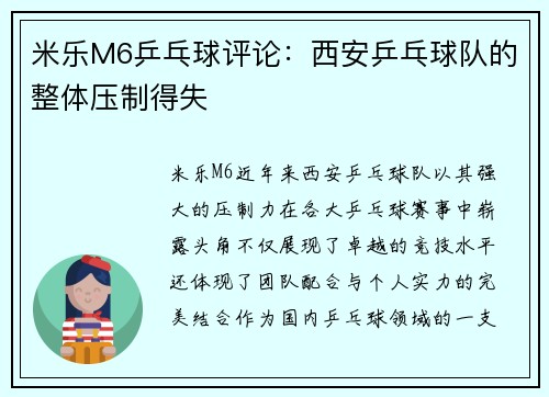 米乐M6乒乓球评论：西安乒乓球队的整体压制得失