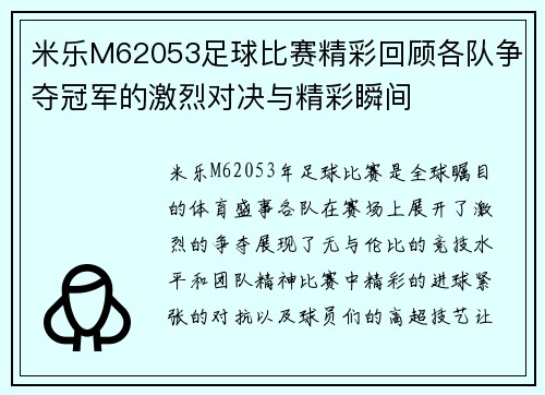 米乐M62053足球比赛精彩回顾各队争夺冠军的激烈对决与精彩瞬间