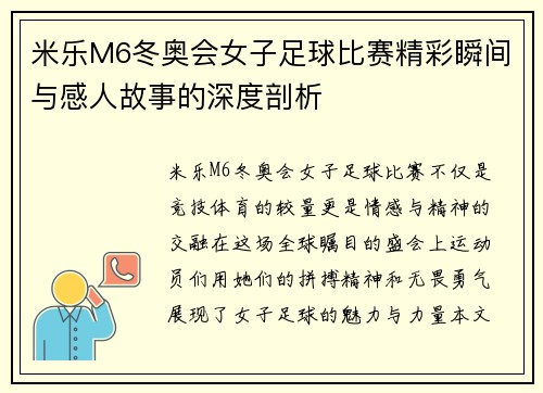 米乐M6冬奥会女子足球比赛精彩瞬间与感人故事的深度剖析